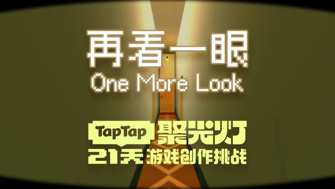【再看一眼 One More Look】游戏开发日志07 1