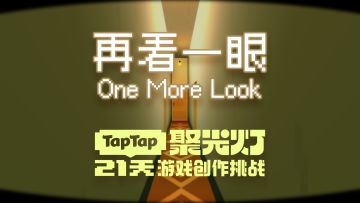 【再看一眼 One More Look】游戏开发日志07