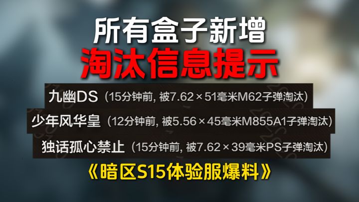 【体验服爆料】所有盒子自带淘汰信息,不用看狗牌了!截图