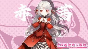 《跟着兽娘去冒险》----红隼娘“赤座茜”资料