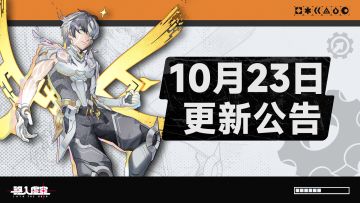 虚空公告 | 10月23日更新&维护公告