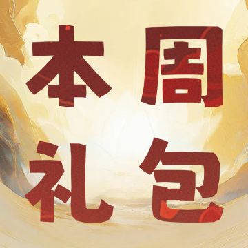 【每周礼包】周一领礼，强势一周！