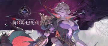 眷属名册丨莉米姆・巴托利