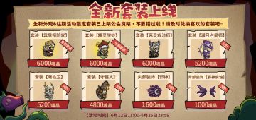 6月活动来袭，全新套装登场！