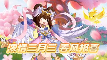 【重三福利】浓情三月三，春风报喜福利来！