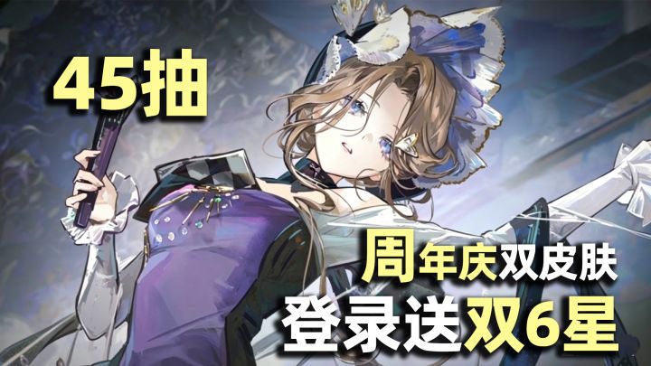 3周年庆！登录送全新6星+45抽+自选6星塑造！萌新可冲截图