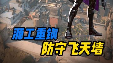 【防守飞天墙】一分钟教会你奶妈在源工重镇防守飞天冰墙