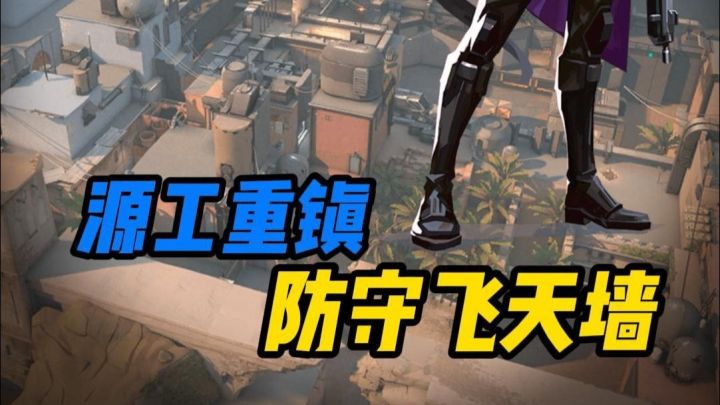 【防守飞天墙】一分钟教会你奶妈在源工重镇防守飞天冰墙截图