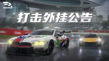 《巅峰极速》打击外挂公告（7月17日）