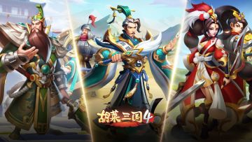 公告 | 《胡莱三国4》公测Bug收集&建议反馈汇总帖