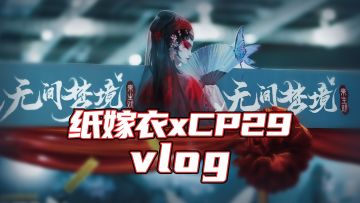 纸嫁衣 | COMICUP29 vlog
