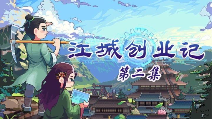 实况 ||《江城创业记》初学武功,第二集截图