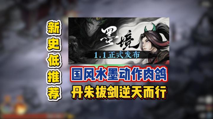国风水墨动作肉鸽,丹朱拔剑逆天而行截图