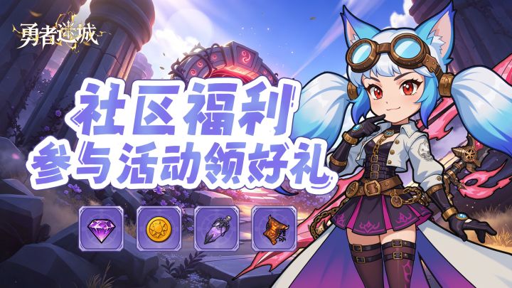 【社区福利】冒险启程,福利来袭,携手解锁盖楼惊喜截图