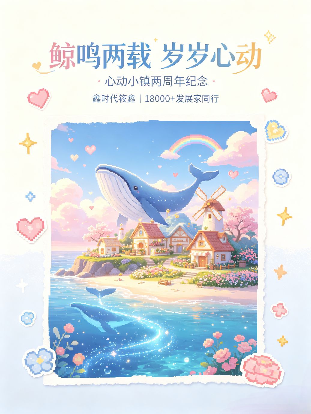 心动小镇两周年 鑫时代筱鑫专属纪念长文 1