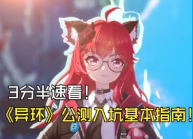 3分半速看!《异环》公测入坑基本指南!截图