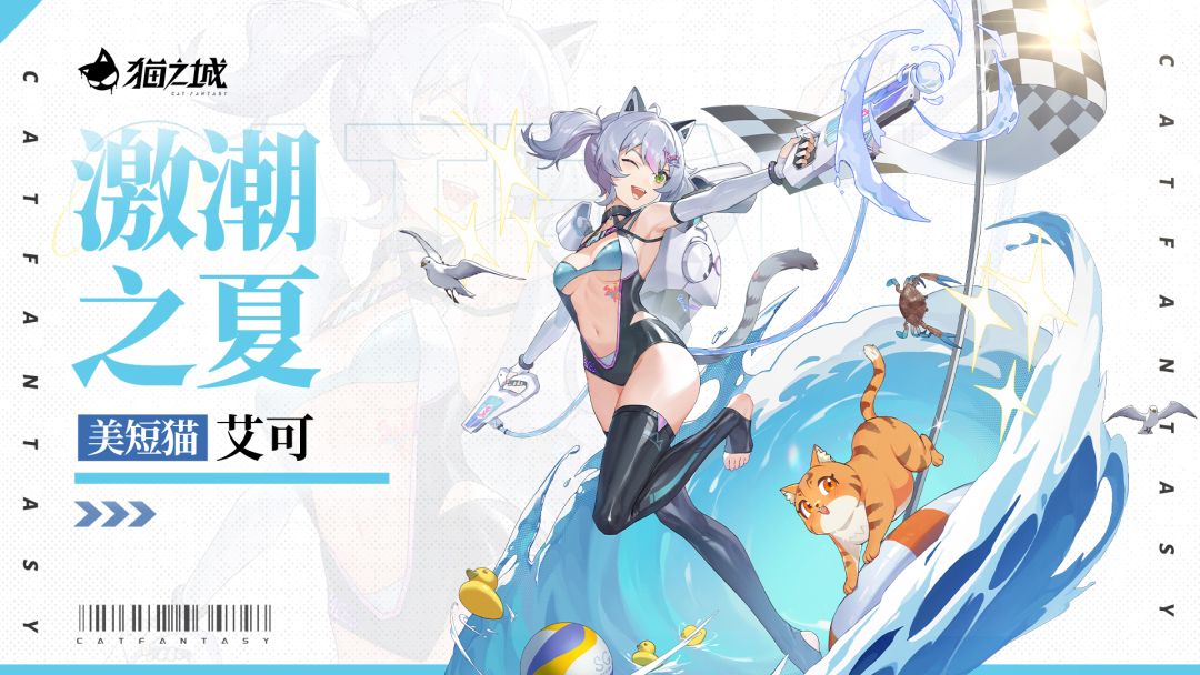 艾可-浪潮之夏即将登场！截图