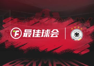 《最佳球会》获德国国家队正版授权！