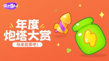 祝小伙伴们元旦快乐，「年度炮塔大赏」热闹开启！