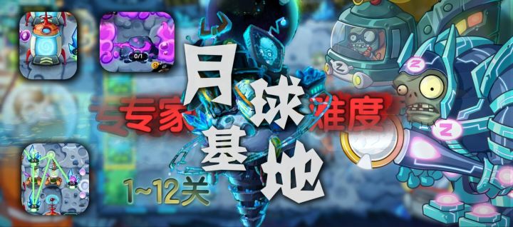 【官方攻略】主线 月球基地篇-专家1-12攻略截图