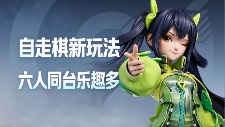 自走棋还能这么玩❓王者万象棋 6 人混战纯拼脑,英雄养到 999 级❗截图