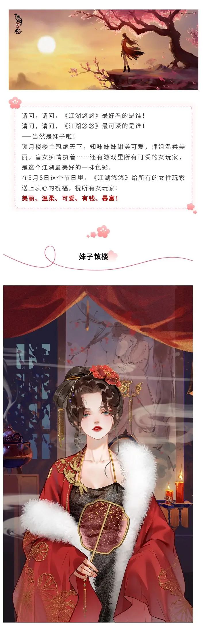 《江湖悠悠》怀旧服女神节福利 1