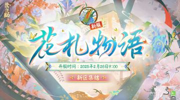 【花札物语·集结开启】☆新区预约☆