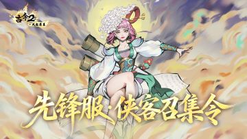 【招募】先锋服侠客召集令（内含福利）