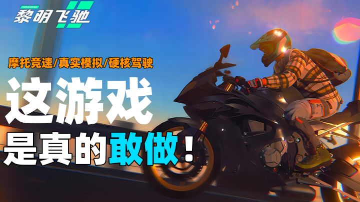 汽车竞速已过时？《黎明飞驰》带你感受摩托竞速的魅力！截图