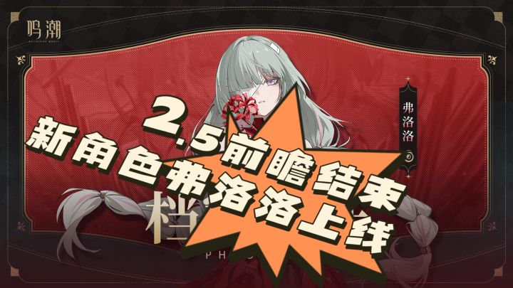 鸣潮2.5前瞻结束❗新角色弗洛洛即将上线❗截图