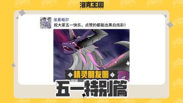 小洛克，你见过精灵们的朋友圈吗？
