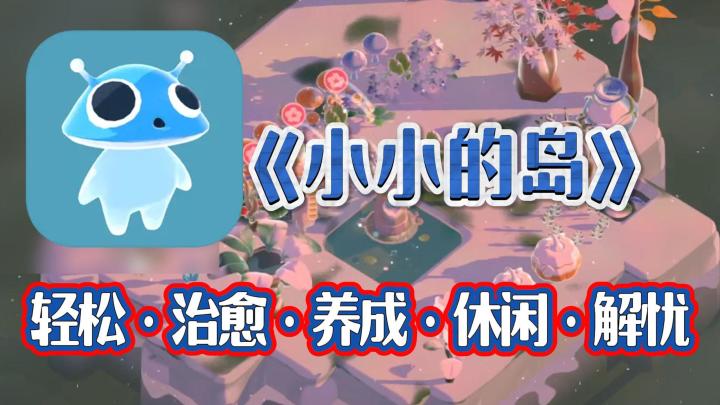 世界很大，但有时治愈只需要一个小小的岛⭐截图