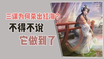 三谋为何杀出红海？不得不说，它做了这几点