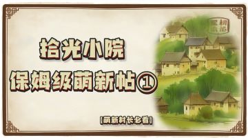 【拾光小院·萌新进村指南】保姆级萌新攻略帖①
