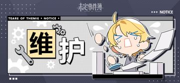 《未定事件簿》2023年7月20日8点停机维护更新公告