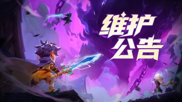 【维护结束】版本更新丨1月15日维护预告