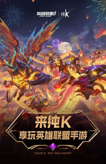 【领限定红包封面】英雄联盟×纯K联动来袭领联动好礼限定抱枕！