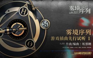 《雾境序列》游戏插曲先行试听