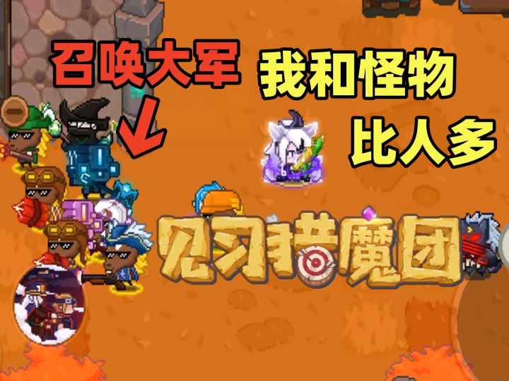 好啊!你人多我也人多!召唤流枪手勇闯高难度副本【见习猎魔团截图