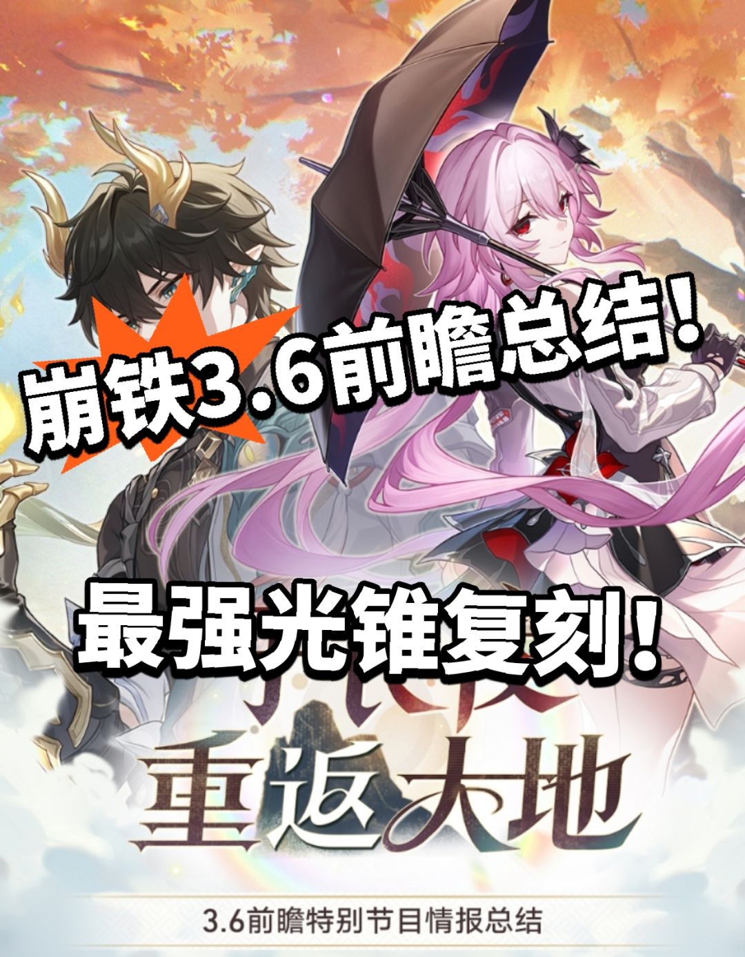 崩铁3.6内容官宣!最强光锥复刻! 1