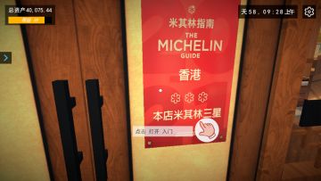 经营模拟，米其林三星