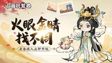 【有奖活动】找不同第一期，看看谁才是山海仙界中的火眼金睛！