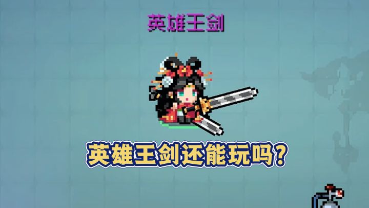 元气骑士:曾经的版本T0,英雄王剑现在还能乱杀吗?截图
