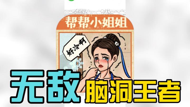 好好好，总算是让我找到一款不是全屏广告的游戏了！《无敌脑洞王者》截图