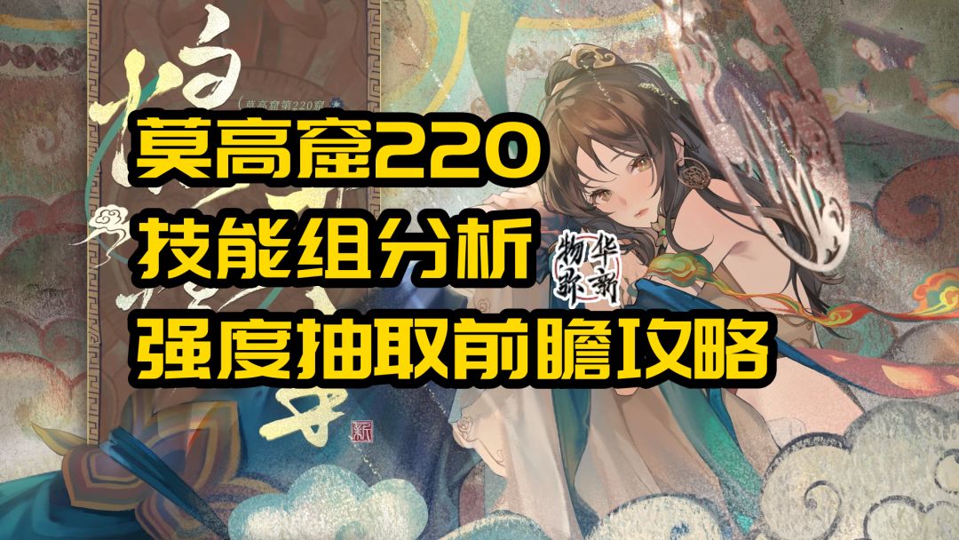 物华弥新 莫高窟220技能组、强度、抽取分析截图