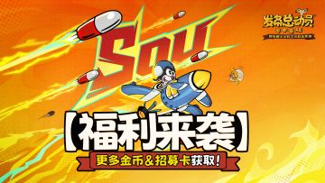 【福利来袭】更多金币&招募卡获取！