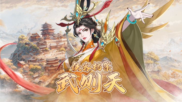 唐代女王会怎么干架?侠客「武则天」能力介绍截图