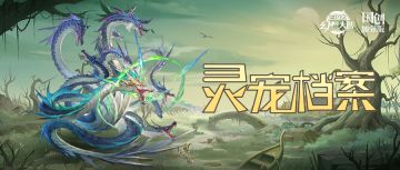 灵宠档案 | 九首食山 溪泽青漫