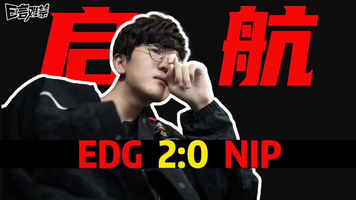 2023EDG《E言难禁》常规赛01：夏之EDG 启程！截图