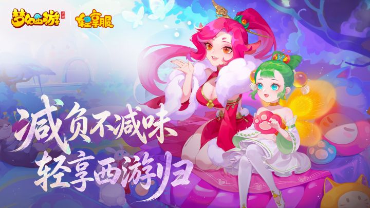 《梦幻西游》手游轻享服开新区啦!新服福利送不停!截图